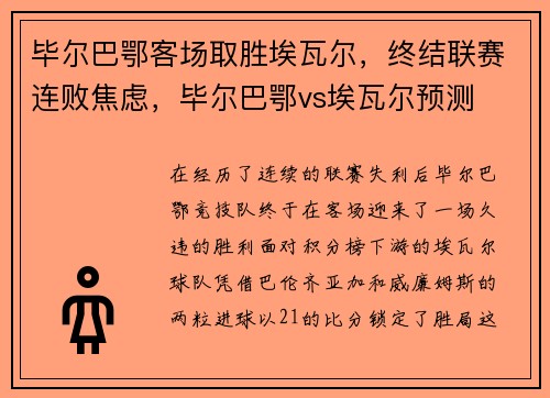 毕尔巴鄂客场取胜埃瓦尔,终结联赛连败焦虑,毕尔巴鄂vs埃瓦尔预测 毕尔巴鄂客场取胜埃瓦尔,终结联赛连败焦虑,毕尔巴鄂vs埃瓦尔预测