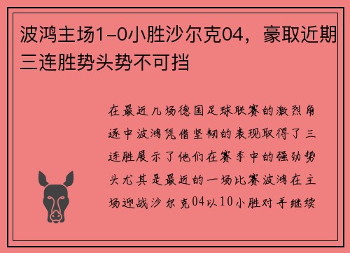 波鸿主场1-0小胜沙尔克04,豪取近期三连胜势头势不可挡 波鸿主场1-0小胜沙尔克04,豪取近期三连胜势头势不可挡