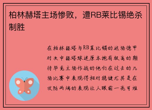 柏林赫塔主场惨败,遭RB莱比锡绝杀制胜 柏林赫塔主场惨败,遭RB莱比锡绝杀制胜