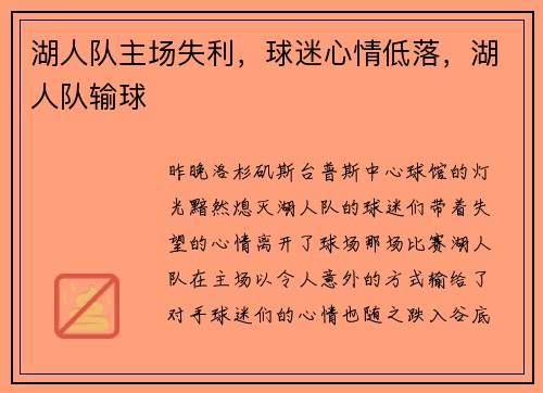 湖人队主场失利，球迷心情低落，湖人队输球