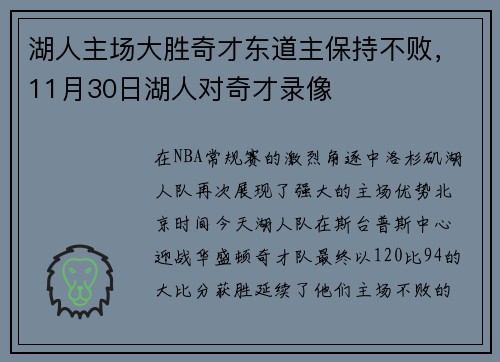 湖人主场大胜奇才东道主保持不败,11月30日湖人对奇才录像 湖人主场大胜奇才东道主保持不败,11月30日湖人对奇才录像