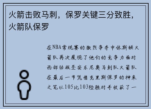 火箭击败马刺,保罗关键三分致胜,火箭队保罗 火箭击败马刺,保罗关键三分致胜,火箭队保罗