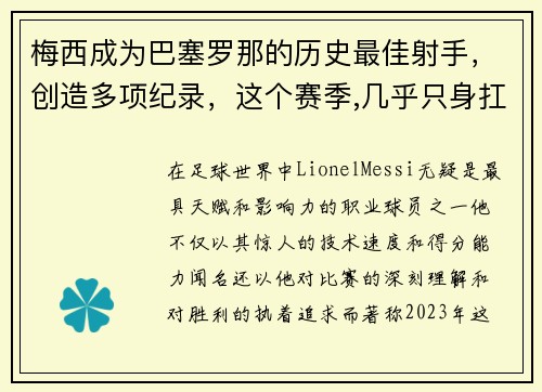 梅西成为巴塞罗那的历史最佳射手,创造多项纪录,这个赛季,几乎只身扛起巴塞罗那的梅西,已经在31次 梅西成为巴塞罗那的历史最佳射手,创造多项纪录,这个赛季,几乎只身扛起巴塞罗那的梅西,已经在31次