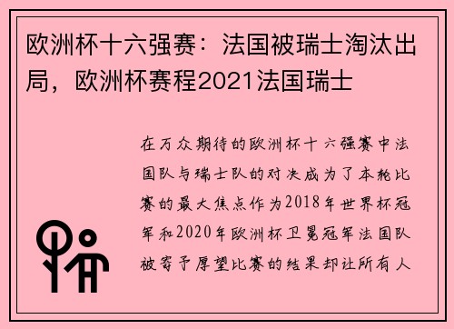 欧洲杯十六强赛：法国被瑞士淘汰出局，欧洲杯赛程2021法国瑞士