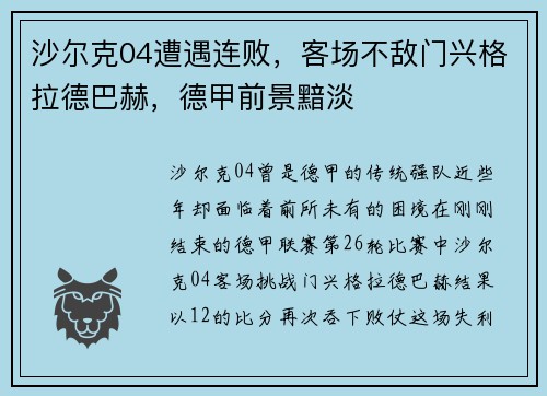 沙尔克04遭遇连败,客场不敌门兴格拉德巴赫,德甲前景黯淡 沙尔克04遭遇连败,客场不敌门兴格拉德巴赫,德甲前景黯淡
