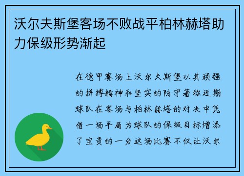 沃尔夫斯堡客场不败战平柏林赫塔助力保级形势渐起 沃尔夫斯堡客场不败战平柏林赫塔助力保级形势渐起
