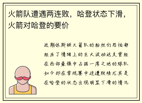 火箭队遭遇两连败,哈登状态下滑,火箭对哈登的要价 火箭队遭遇两连败,哈登状态下滑,火箭对哈登的要价