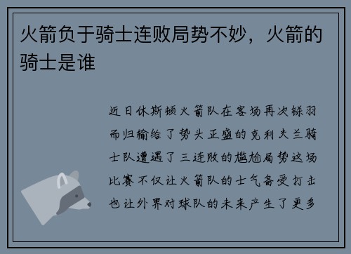 火箭负于骑士连败局势不妙,火箭的骑士是谁 火箭负于骑士连败局势不妙,火箭的骑士是谁