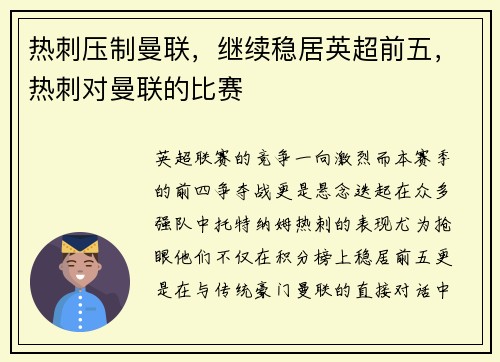 热刺压制曼联,继续稳居英超前五,热刺对曼联的比赛 热刺压制曼联,继续稳居英超前五,热刺对曼联的比赛