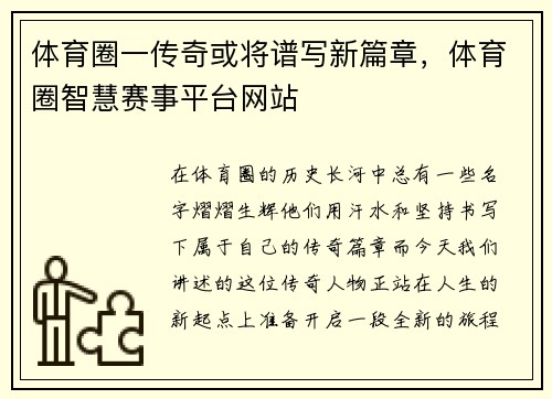 体育圈一传奇或将谱写新篇章,体育圈智慧赛事平台网站 体育圈一传奇或将谱写新篇章,体育圈智慧赛事平台网站