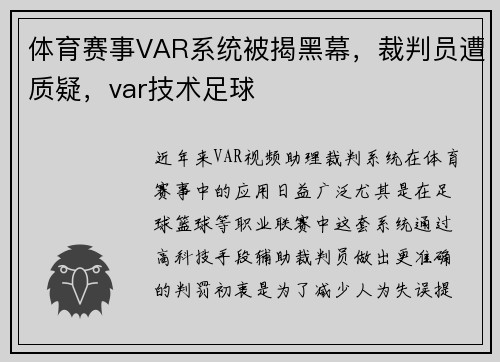 体育赛事VAR系统被揭黑幕,裁判员遭质疑,var技术足球 体育赛事VAR系统被揭黑幕,裁判员遭质疑,var技术足球