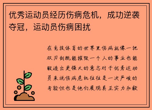优秀运动员经历伤病危机,成功逆袭夺冠,运动员伤病困扰 优秀运动员经历伤病危机,成功逆袭夺冠,运动员伤病困扰