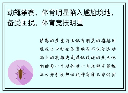 动辄禁赛,体育明星陷入尴尬境地,备受困扰,体育竞技明星 动辄禁赛,体育明星陷入尴尬境地,备受困扰,体育竞技明星
