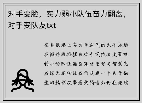 对手变脸,实力弱小队伍奋力翻盘,对手变队友txt 对手变脸,实力弱小队伍奋力翻盘,对手变队友txt