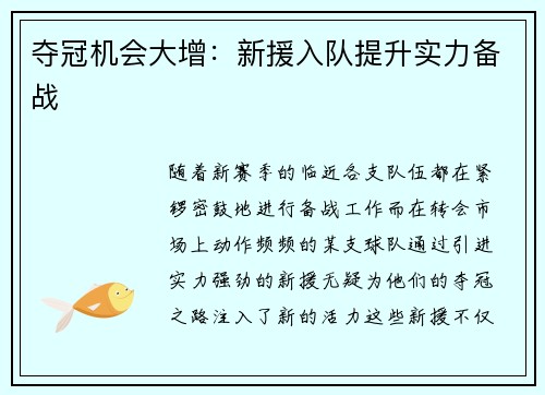 夺冠机会大增:新援入队提升实力备战 夺冠机会大增:新援入队提升实力备战