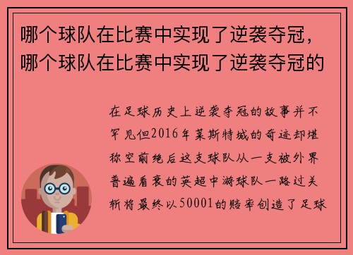 哪个球队在比赛中实现了逆袭夺冠,哪个球队在比赛中实现了逆袭夺冠的目标 哪个球队在比赛中实现了逆袭夺冠,哪个球队在比赛中实现了逆袭夺冠的目标