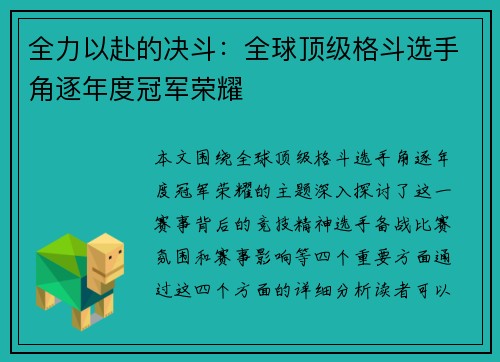 全力以赴的决斗:全球顶级格斗选手角逐年度冠军荣耀 全力以赴的决斗:全球顶级格斗选手角逐年度冠军荣耀