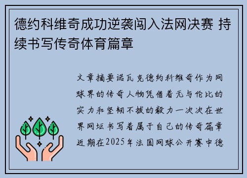 德约科维奇成功逆袭闯入法网决赛 持续书写传奇体育篇章 德约科维奇成功逆袭闯入法网决赛 持续书写传奇体育篇章
