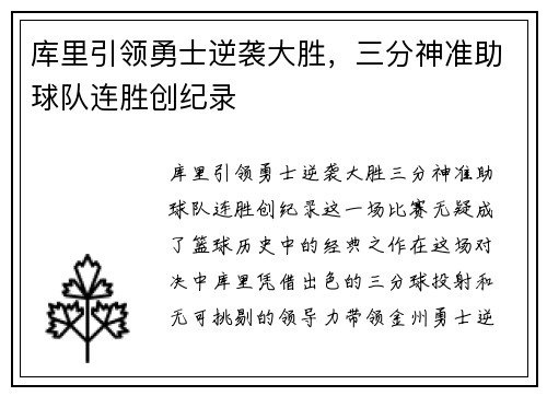 库里引领勇士逆袭大胜,三分神准助球队连胜创纪录 库里引领勇士逆袭大胜,三分神准助球队连胜创纪录
