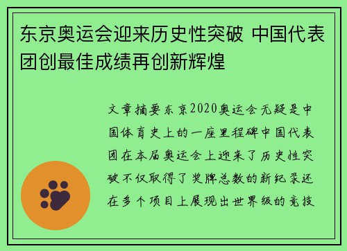 东京奥运会迎来历史性突破 中国代表团创最佳成绩再创新辉煌 东京奥运会迎来历史性突破 中国代表团创最佳成绩再创新辉煌