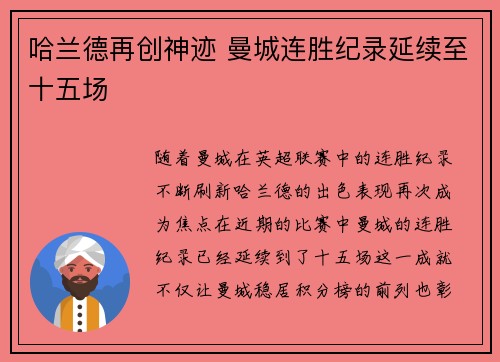 哈兰德再创神迹 曼城连胜纪录延续至十五场 哈兰德再创神迹 曼城连胜纪录延续至十五场