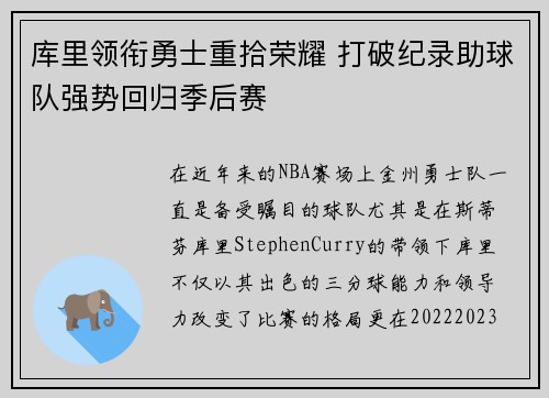 库里领衔勇士重拾荣耀 打破纪录助球队强势回归季后赛 库里领衔勇士重拾荣耀 打破纪录助球队强势回归季后赛