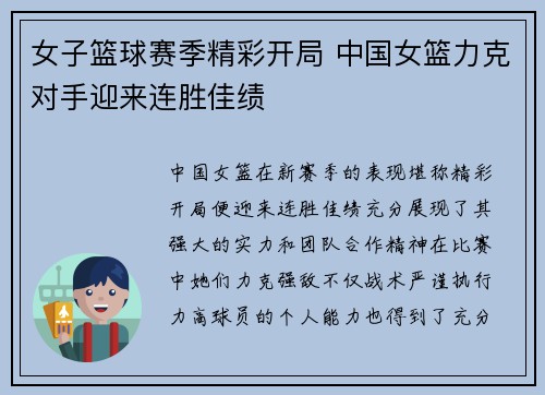 女子篮球赛季精彩开局 中国女篮力克对手迎来连胜佳绩 女子篮球赛季精彩开局 中国女篮力克对手迎来连胜佳绩