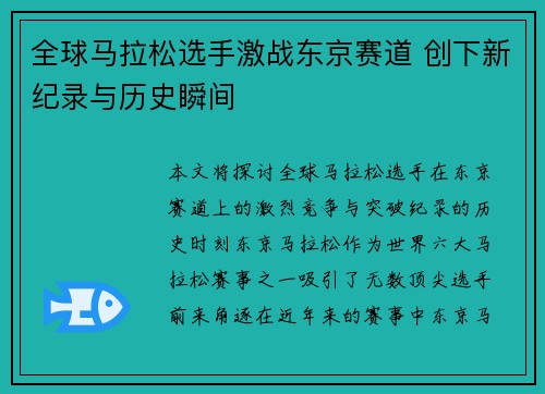 全球马拉松选手激战东京赛道 创下新纪录与历史瞬间 全球马拉松选手激战东京赛道 创下新纪录与历史瞬间