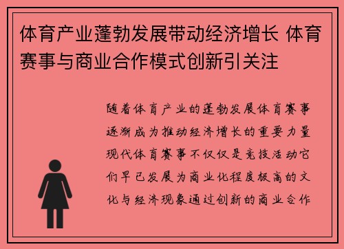 体育产业蓬勃发展带动经济增长 体育赛事与商业合作模式创新引关注 体育产业蓬勃发展带动经济增长 体育赛事与商业合作模式创新引关注