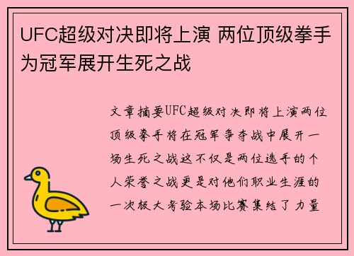 UFC超级对决即将上演 两位顶级拳手为冠军展开生死之战 UFC超级对决即将上演 两位顶级拳手为冠军展开生死之战
