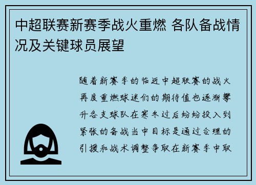 中超联赛新赛季战火重燃 各队备战情况及关键球员展望 中超联赛新赛季战火重燃 各队备战情况及关键球员展望