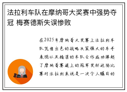 法拉利车队在摩纳哥大奖赛中强势夺冠 梅赛德斯失误惨败 法拉利车队在摩纳哥大奖赛中强势夺冠 梅赛德斯失误惨败