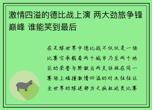 激情四溢的德比战上演 两大劲旅争锋巅峰 谁能笑到最后 激情四溢的德比战上演 两大劲旅争锋巅峰 谁能笑到最后