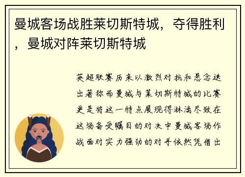 曼城客场战胜莱切斯特城,夺得胜利,曼城对阵莱切斯特城 曼城客场战胜莱切斯特城,夺得胜利,曼城对阵莱切斯特城
