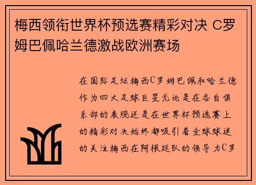 梅西领衔世界杯预选赛精彩对决 C罗姆巴佩哈兰德激战欧洲赛场 梅西领衔世界杯预选赛精彩对决 C罗姆巴佩哈兰德激战欧洲赛场