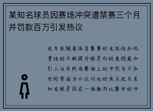 某知名球员因赛场冲突遭禁赛三个月并罚款百万引发热议 某知名球员因赛场冲突遭禁赛三个月并罚款百万引发热议