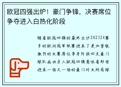 欧冠四强出炉!豪门争锋,决赛席位争夺进入白热化阶段 欧冠四强出炉!豪门争锋,决赛席位争夺进入白热化阶段