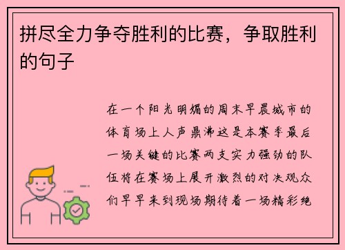 拼尽全力争夺胜利的比赛,争取胜利的句子 拼尽全力争夺胜利的比赛,争取胜利的句子