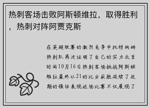 热刺客场击败阿斯顿维拉,取得胜利,热刺对阵阿贾克斯 热刺客场击败阿斯顿维拉,取得胜利,热刺对阵阿贾克斯