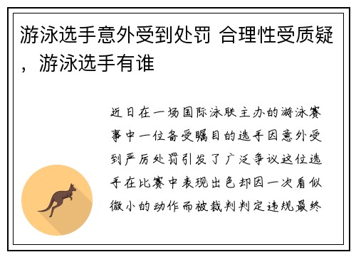 游泳选手意外受到处罚 合理性受质疑,游泳选手有谁 游泳选手意外受到处罚 合理性受质疑,游泳选手有谁