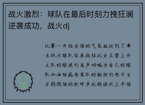 战火激烈:球队在最后时刻力挽狂澜逆袭成功,战火dj 战火激烈:球队在最后时刻力挽狂澜逆袭成功,战火dj