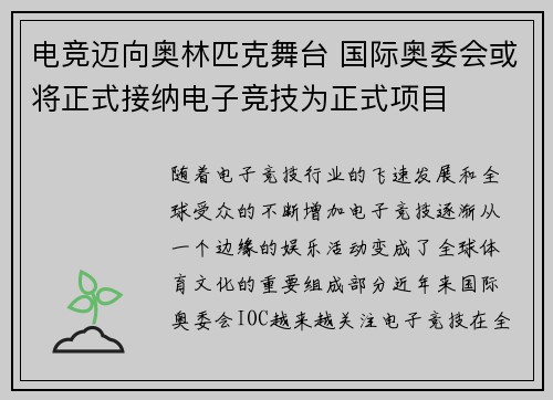 电竞迈向奥林匹克舞台 国际奥委会或将正式接纳电子竞技为正式项目 电竞迈向奥林匹克舞台 国际奥委会或将正式接纳电子竞技为正式项目