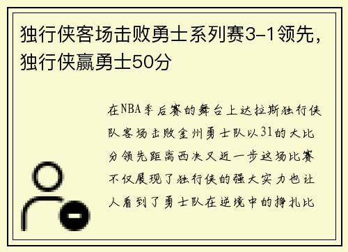 独行侠客场击败勇士系列赛3-1领先,独行侠赢勇士50分 独行侠客场击败勇士系列赛3-1领先,独行侠赢勇士50分