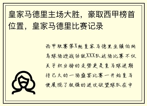 皇家马德里主场大胜,豪取西甲榜首位置,皇家马德里比赛记录 皇家马德里主场大胜,豪取西甲榜首位置,皇家马德里比赛记录
