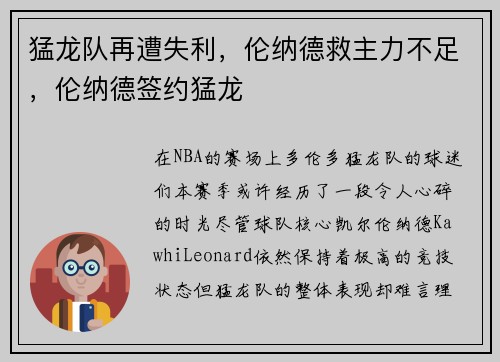 猛龙队再遭失利,伦纳德救主力不足,伦纳德签约猛龙 猛龙队再遭失利,伦纳德救主力不足,伦纳德签约猛龙