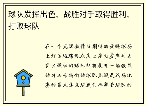 球队发挥出色，战胜对手取得胜利，打败球队