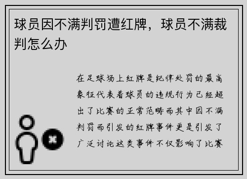 球员因不满判罚遭红牌,球员不满裁判怎么办 球员因不满判罚遭红牌,球员不满裁判怎么办