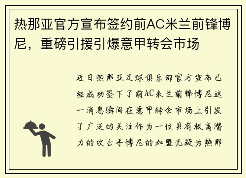 热那亚官方宣布签约前AC米兰前锋博尼,重磅引援引爆意甲转会市场 热那亚官方宣布签约前AC米兰前锋博尼,重磅引援引爆意甲转会市场
