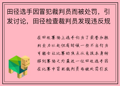 田径选手因冒犯裁判员而被处罚,引发讨论,田径检查裁判员发现违反规则时的工作步骤 田径选手因冒犯裁判员而被处罚,引发讨论,田径检查裁判员发现违反规则时的工作步骤