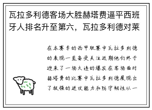 瓦拉多利德客场大胜赫塔费逼平西班牙人排名升至第六,瓦拉多利德对莱万特 瓦拉多利德客场大胜赫塔费逼平西班牙人排名升至第六,瓦拉多利德对莱万特